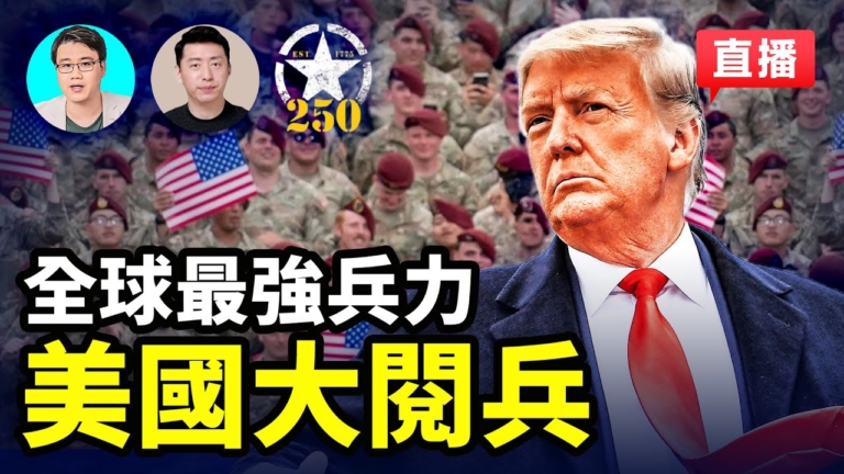 【直播】川普大閱兵 慶祝陸軍成立250周年