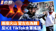 【新聞直擊】兩座火山 習左右為難 反ICE TikTok水軍搖旗