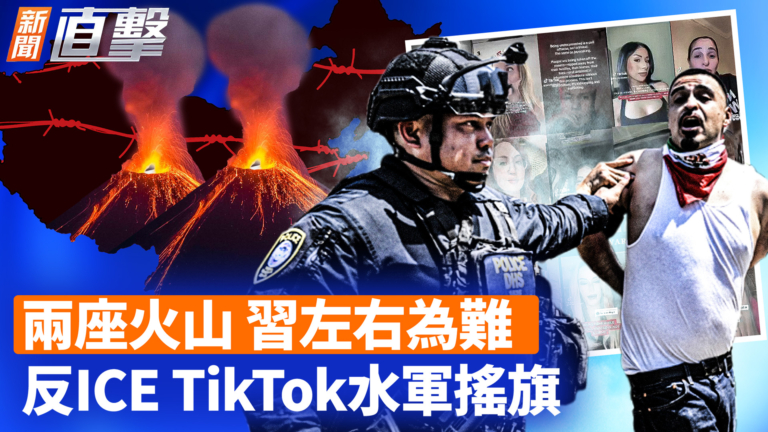 【新聞直擊】兩座火山 習左右為難 反ICE TikTok水軍搖旗