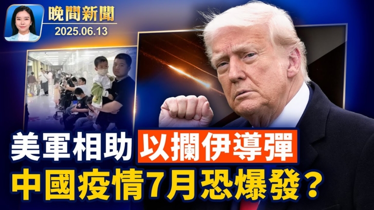 【晚間新聞】6月13日完整版
