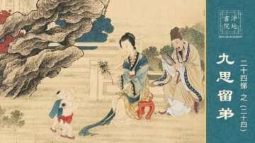 【故事薈萃|悌的故事】中華傳統美德故事 悌篇之二十四：九思留弟