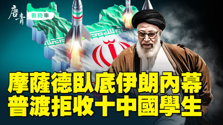【唐青看時事】摩薩德臥底伊朗內幕  普渡拒收十中國學生