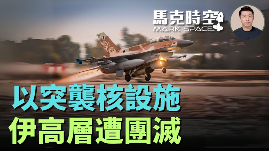 【马克时空】以色列“崛起之狮”空袭让伊朗领导先走
