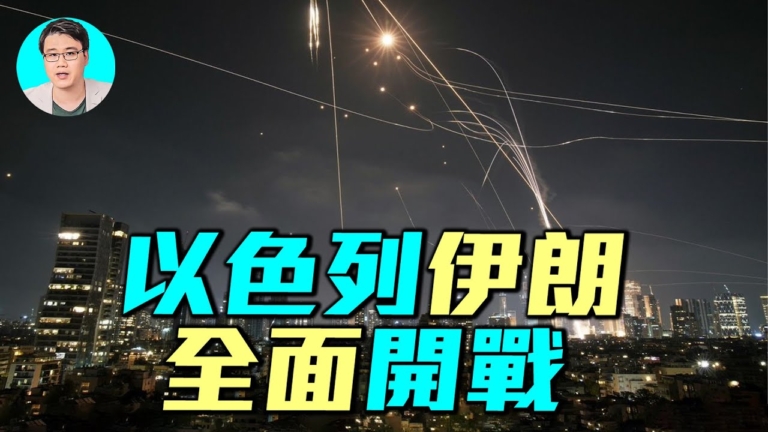 【軍事情報局】以色列伊朗  全面開戰