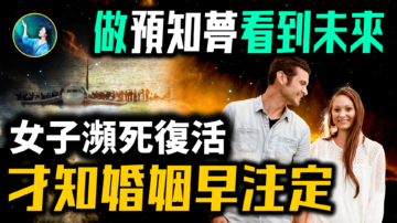 【未解之谜】梦到空难 结果成真！ 美国女子濒死获超能力