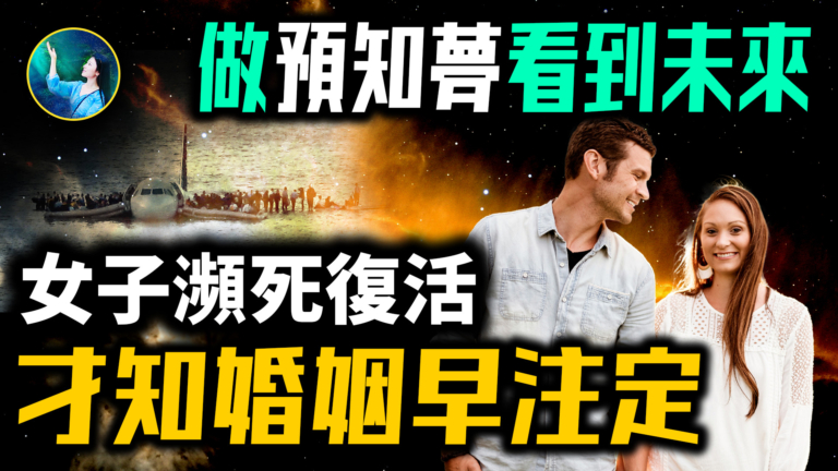 【未解之謎】夢到空難 結果成真！ 美國女子瀕死獲超能力