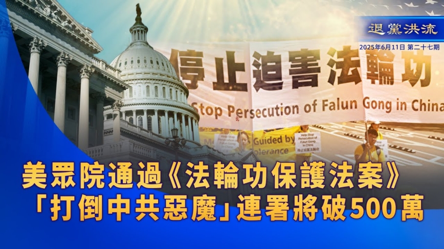 【退党洪流】美众院通过《法轮功保护法案》 “打倒中共恶魔”连署将破500万