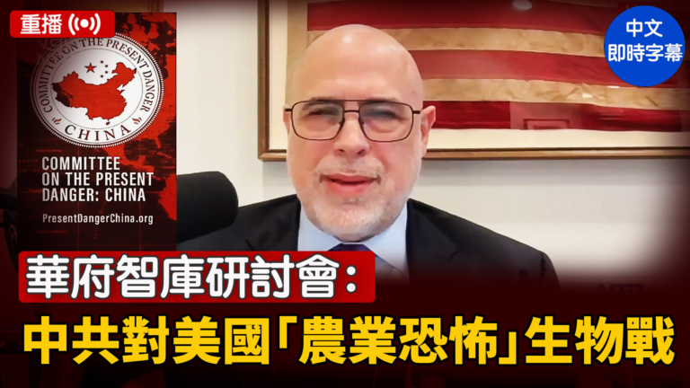 【重播】華府智庫研討會：探討中共對美國的「農業恐怖」生物戰