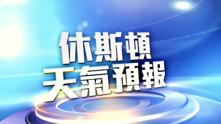 6月14日休斯顿天气预报