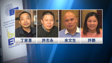 人权对话 欧盟点名中共释放异议人士