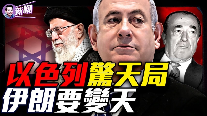 【新闻最嘲点】哈梅内伊大限将至？伊朗政变倒计时
