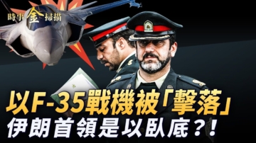 【时事金扫描】伊朗一军头是以色列卧底？！