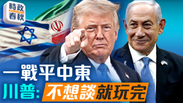 【時政春秋】一戰平中東 川普：不想談就玩完