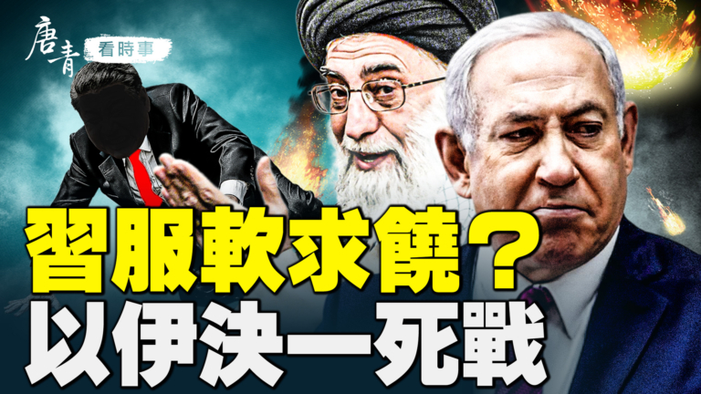 【唐青看時事】習服軟求饒？  以伊決一死戰
