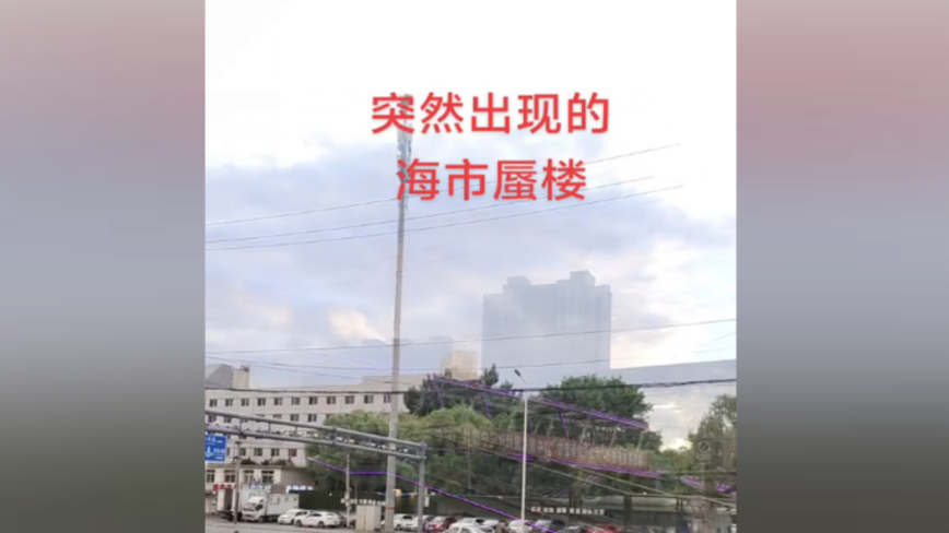 辽宁天空拍下罕见一幕 惊现海市蜃楼奇景（视频）