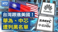 【财经yabo88官网】台湾跟进美国！华为、中芯双双遭列黑名单