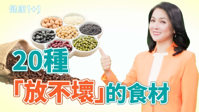【健康1+1】哪些是「放不壞」食材？