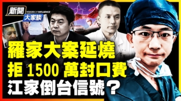 【新闻大家谈】神秘人操刀 揭罗帅宇案黑幕 扯断中共命脉