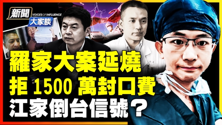 【新聞大家談】神祕人操刀 揭羅帥宇案黑幕 扯斷中共命脈