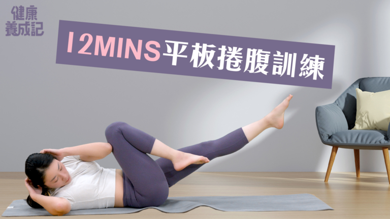 【健康養成記】12mins平板捲腹訓練