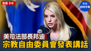 【直播】美司法部長邦迪在宗教自由委員會發表講話