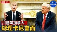 【直播】川普與加拿大總理卡尼會面
