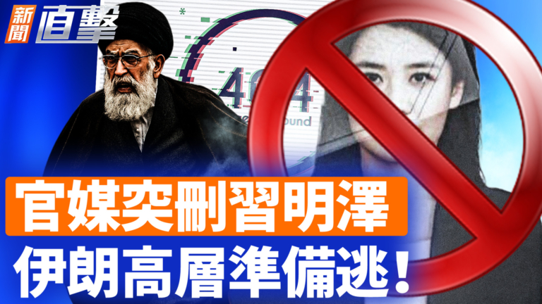 【新聞直擊】官媒突刪習明澤 伊朗高層準備逃！