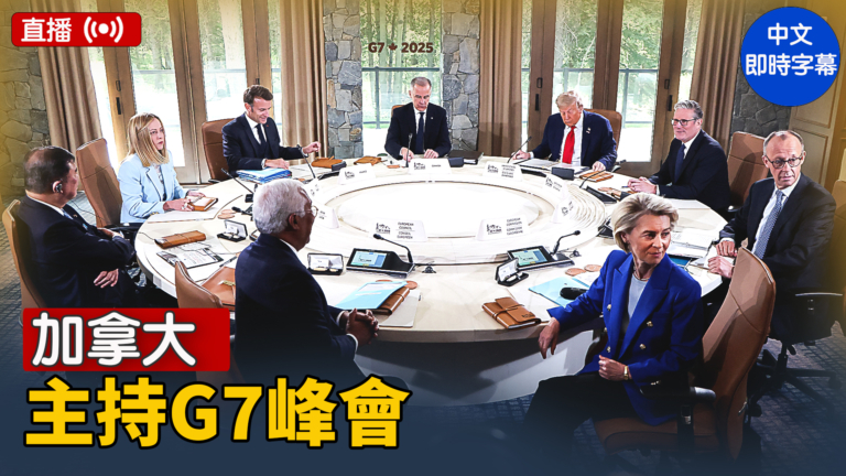 【直播】加拿大主持G7峰會
