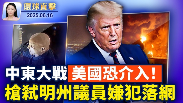 【環球直擊】6月16日完整版