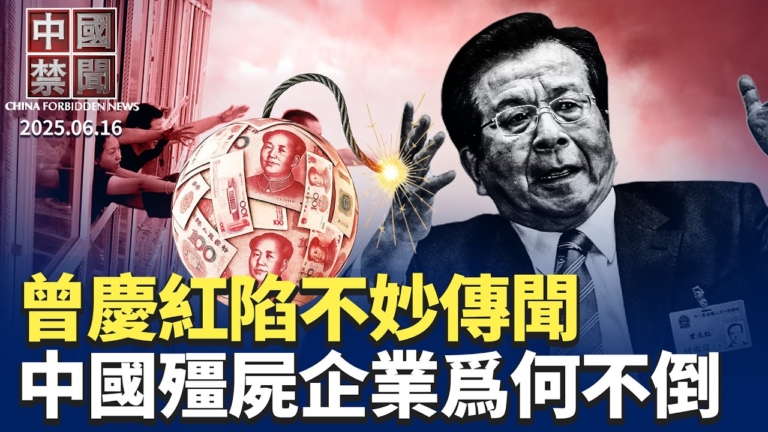 【中國禁聞】6月16日完整版