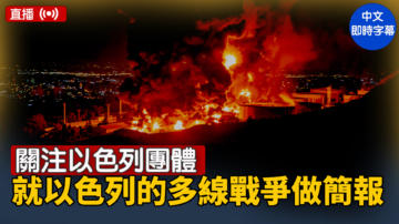 【直播】關註以色列團體就以色列的多線戰爭做簡報