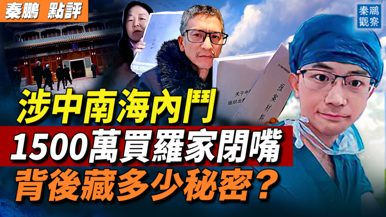 【秦鵬觀察】1500萬買羅家閉嘴 背後藏多少祕密？