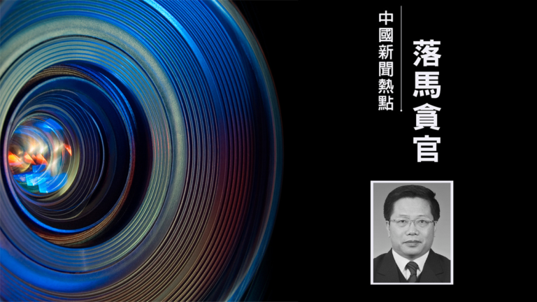 郭聲琨廣西大管家被查 曾慶紅傳已被軟禁