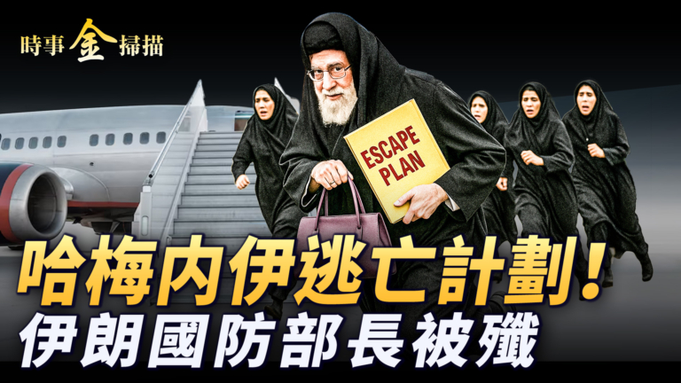 【時事金掃描】伊朗國防部長被斬首 哈梅内伊逃亡計劃