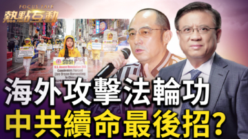【热点互动】用美国反美国 中共阴谋大败露