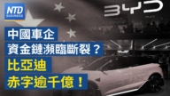 【财经新闻】中国车企资金链濒临断裂？ 比亚迪赤字破亿！