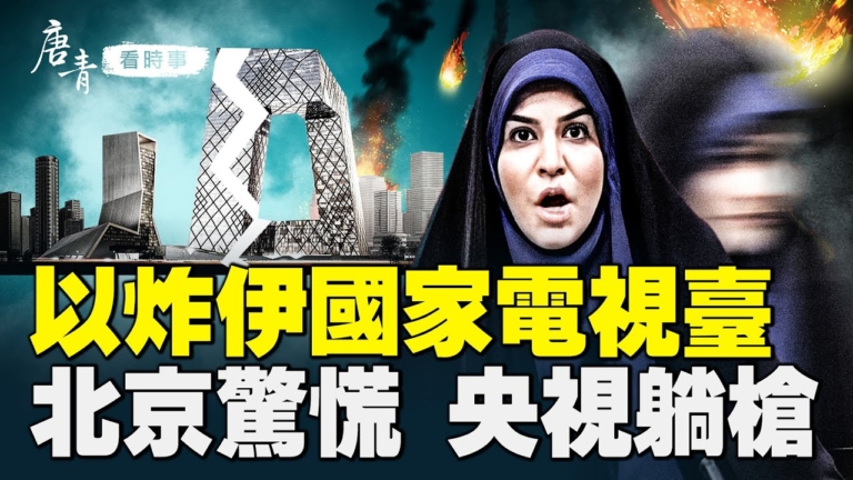 【唐青看時事】以炸伊國家電視台 北京失色 央視躺槍