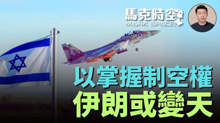 【馬克時空】以色列掌握制空權 伊朗或變天