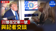 重播：川普在空軍一號與記者交談
