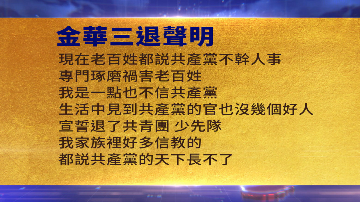 【禁闻】6月17日三退声明精选