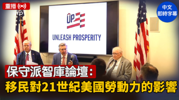 【直播】保守派智庫論壇：探討移民對21世紀美國勞動力的影響