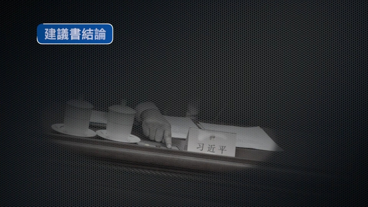 【禁闻】内幕：红二代联署要习下台 指明两宗罪