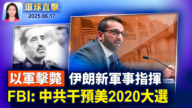 【环球直击】6月17日完整版