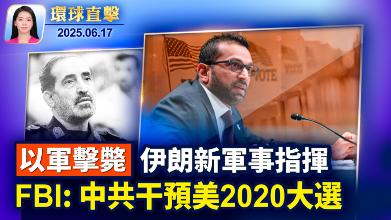 【環球直擊】6月17日完整版