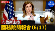 【直播】布魯斯主持國務院簡報會（6/17）