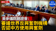 【直播】美參議院聽證會：審議世界反興奮劑機構 聚焦否認中方使用興奮劑