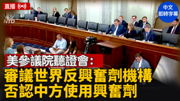 【直播】美參議院聽證會：審議世界反興奮劑機構 聚焦否認中方使用興奮劑