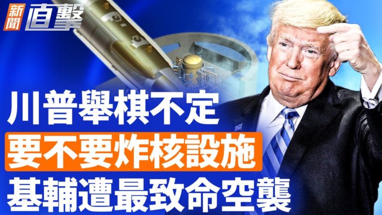 【新聞直擊】川普舉棋不定 要不要炸核設施  基輔遭最致命空襲