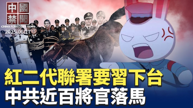 【中國禁聞】6月17日完整版