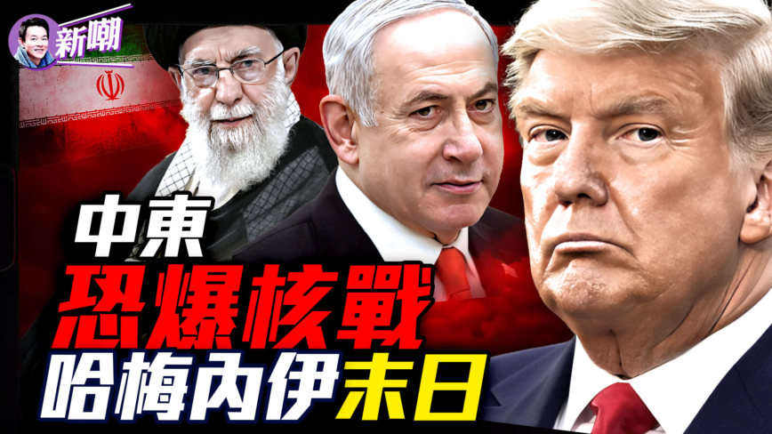【新闻最嘲点】惊爆：以色列将对伊朗使用氢弹